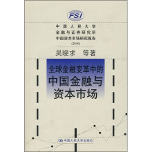 全球金融变革中的中国金融与资本市场(2010)