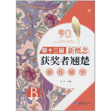 第十三届新概念获奖者翘楚新作精华（B卷）