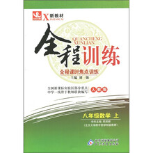 新教材·全程训练·全程课时焦点训练：8年级数学（上册）（人教版）