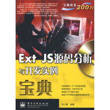 宝典丛书:Ext JS源码分析与开发实例宝典(附光盘1张)