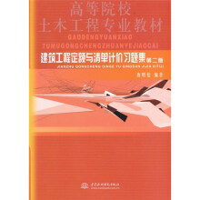 建筑工程定额与清单计价习题集(第2版)
