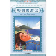 新课标小学生课外阅读必读丛书：格列弗游记