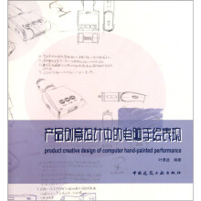 产品创意设计中的电脑手绘表现