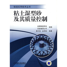 粘土湿型砂及其质量控制