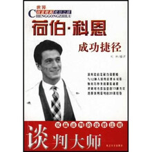谈判大师荷伯·科恩成功捷径