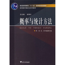 普通高等教育“十一五”国家级规划教材·高等数学模块化系列教材：概率与统计方法