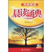 考研英语晨读诵典(附赠MP3光盘1张)