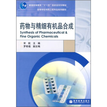普通高等教育“十一五”国家级规划教材·高等学校制药工程专业系列教材:药物与精细有机品合成