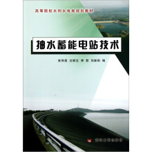 高等院校水利水电类规划教材·抽水蓄能电站技术