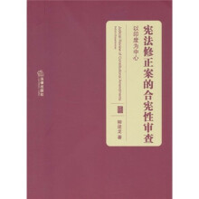 宪法修正案的合宪性审查：以印度为中心