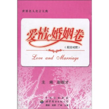 世界名人名言大典：爱情婚姻卷（英汉对照）