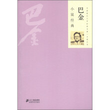 中国现代文学经典名著一本通丛书:巴金小说经典