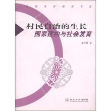 村民自治的生长:国家建构与社会发育