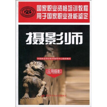 国家职业资格培训教程·国家职业技能鉴定推荐教程:摄影师(应用摄影)