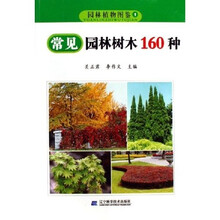 园林植物图鉴：常见园林树木160种