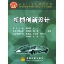 面向21世纪课程教材：机械创新设计