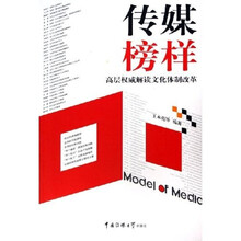 传媒榜样：高层权威解读文化体制改革