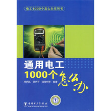 通用电工1000个怎么办