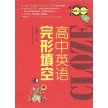 中学英语专练百分百：高中英语完形填空（第2版）