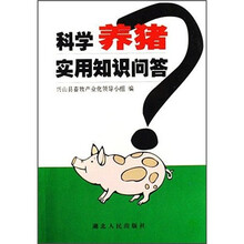 科学养猪实用知识问答