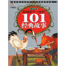 影响孩子一生的101个经典故事：红苹果卷（珍藏版）