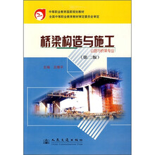 桥梁构造与施工(公路与桥梁专业)(第2版)