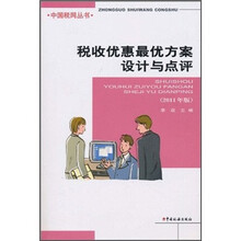 税收优惠最优方案设计与点评
