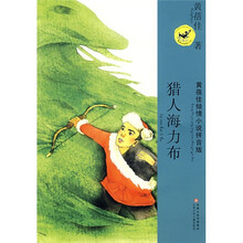 黄蓓佳倾情小说拼音版：猎人海力布