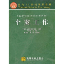 面向21世纪课程教材·普通高等学校社会工作专业主干课系列教材：个案工作