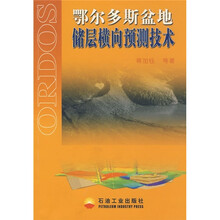 鄂尔多斯盆地储层横向预测技术