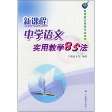 新课程中学语文实用教学85法