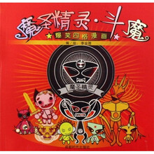 爆笑四格漫画：魔圣精灵·斗魔