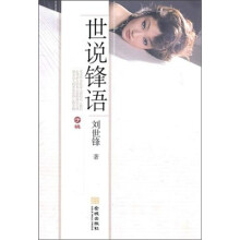 世说锋语