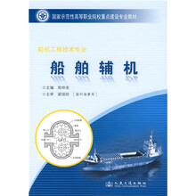 国家示范性高等职业院校重点建设专业教材：船舶辅机（轮机工程技术专业）