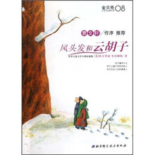 风头发和云胡子