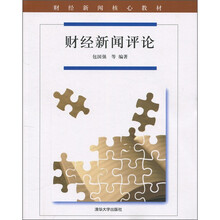 财经新闻核心教材：财经新闻评论