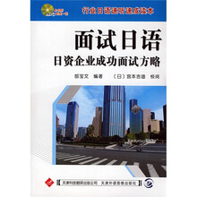 面试日语：日资企业成功面试方略（附MP3光盘1张）