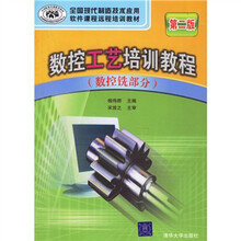 全国现代制造技术应用软件课程远程培训教材：数控工艺培训教程（数控铣部分）（第2版）