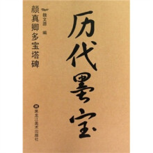 历代墨宝:颜真卿多宝塔碑