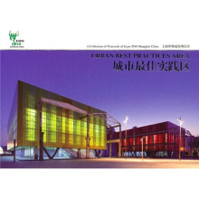上海世博建筑明信片:城市最佳实践区