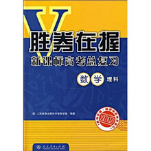 胜券在握·新课标高考总复习:数学(理科)(2010)