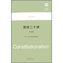 宪政二十讲