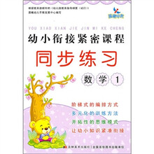 幼小衔接紧密课程同步练习:数学1