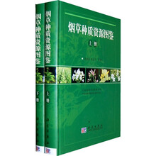 烟草种质资源图鉴(上下册)