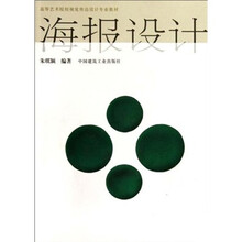 高等艺术院校视觉传达设计专业教材：海报设计
