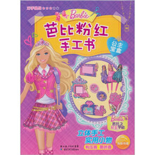 芭比粉红手工书：公主宝盒