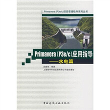 Primavera（p3elc）应用指导：水电篇