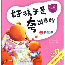 好孩子是夸出来的:我爱你(适合0-3岁)(附精美不干胶)