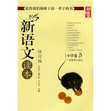 新语文读本：小学卷5（修订版）