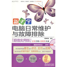 新手学电脑日常维护与故障排除（全彩）
